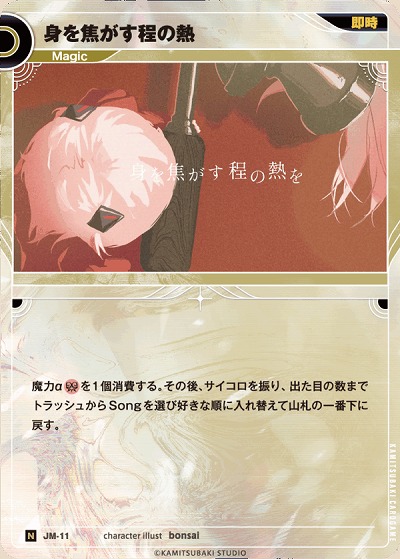 身を焦がす程の熱 【KT/JM/11N】